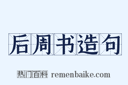 后周书造句是什么意思的图片